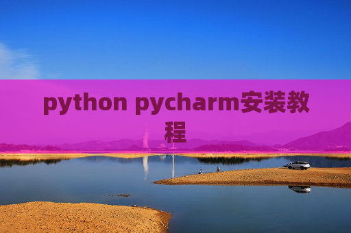 python pycharm安装教程