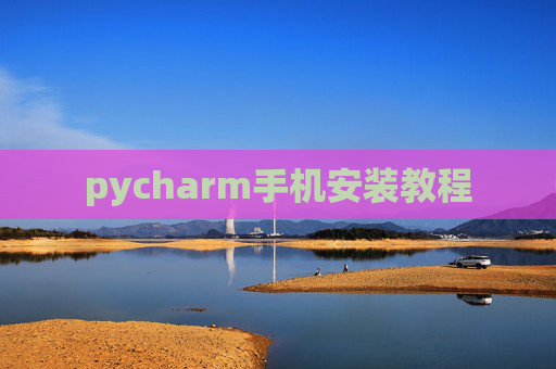 pycharm手机安装教程
